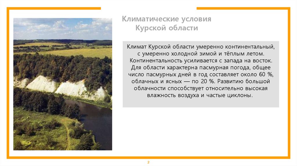 В какой природной зоне курская область. Климат Курской области. Климатические условия Курской обл. Климатическая область Курской области. Природная зона Курска.