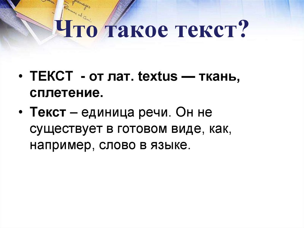 Урок 1 класс текст как единица речи. Текст. Тот. ТКТ. Текст как единица языка.