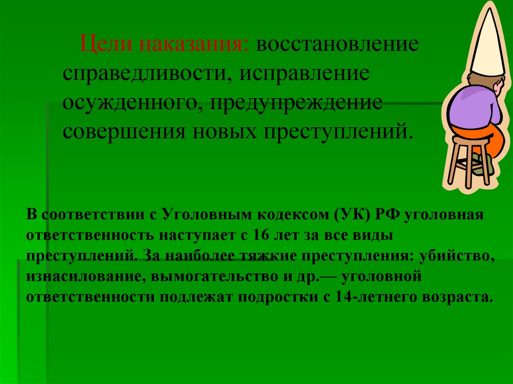 Предупреждение совершения преступлений. Цель наказания это исправление. Предупреждение совершения новых преступлений. Уголовная ответственность за все виды преступлений наступает с. Ответственность за все виды правонарушений наступает с.