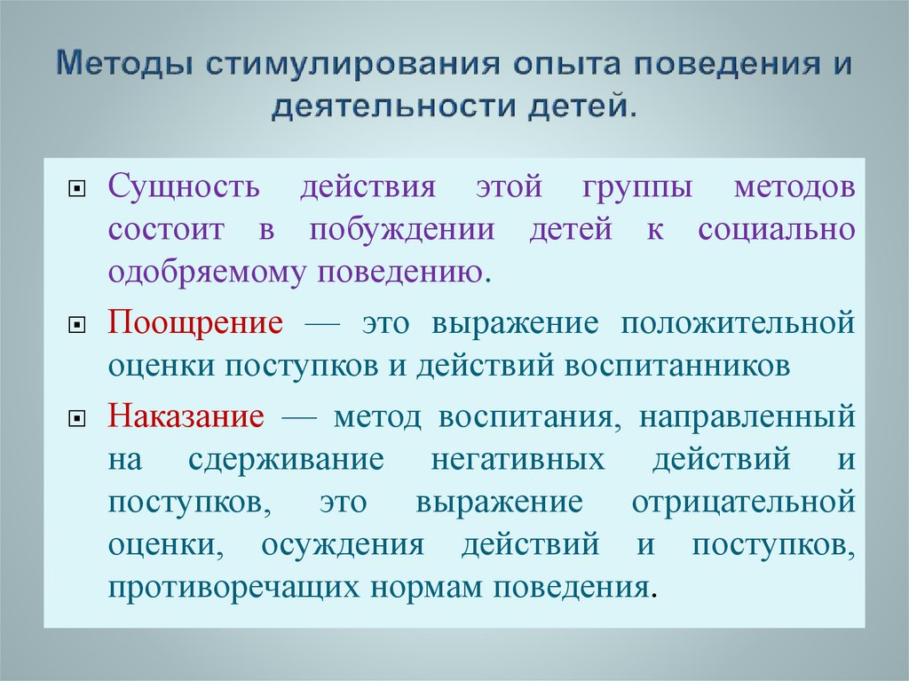 К группе методов стимулирования относятся методы