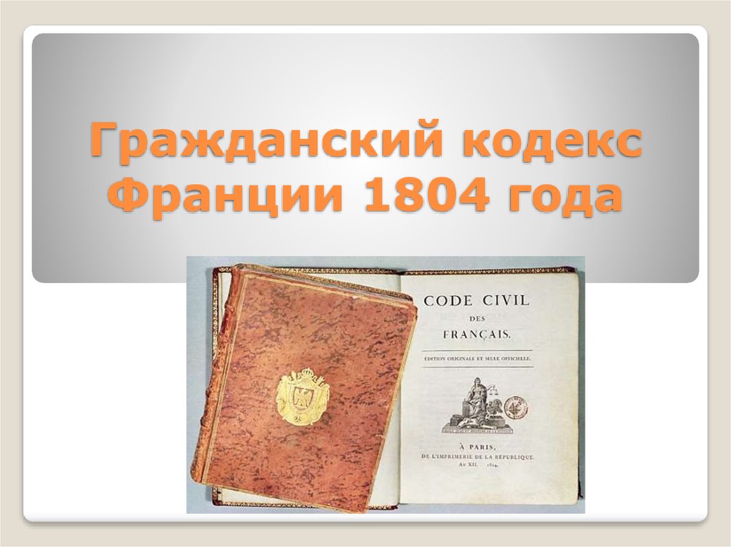 Контрольная работа: Гражданский кодекс Франции 1804 г. и его последующие изменения