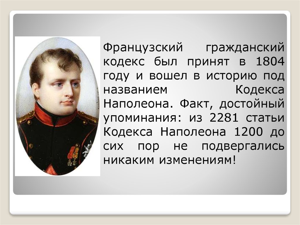 Вошедшие в историю под названием. Гражданскому кодексу 1804 года Франции. Гражданский кодекс Наполеона 1804. Французский Гражданский кодекс 1804. Кодекс Наполеона 1804 года во Франции.