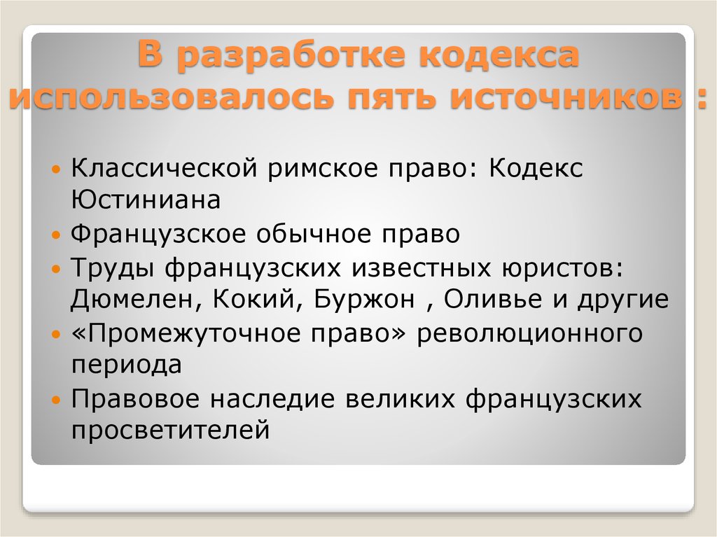 Пять источник. Кодекс Разработчик. Право промежуточного периода Франция. Цели кодекса является. Разработчики гражданского кодекса 1804.