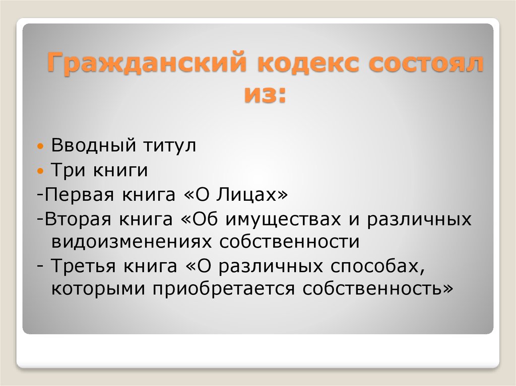 Из какого памятника была взята схема расположения норм права в кодексе наполеона