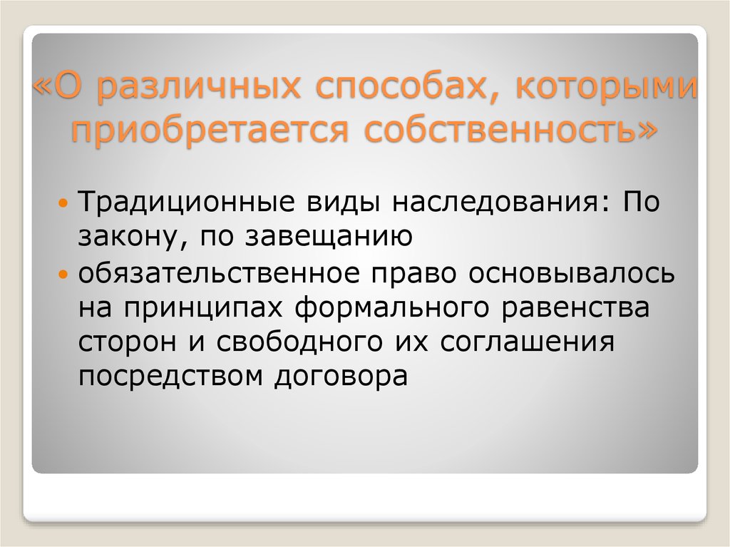 Формальное равенство. Равенство сторон договора. Традиционный Тип права. Принцип формального равенства означает. Наследование по ГК Франции 1804.