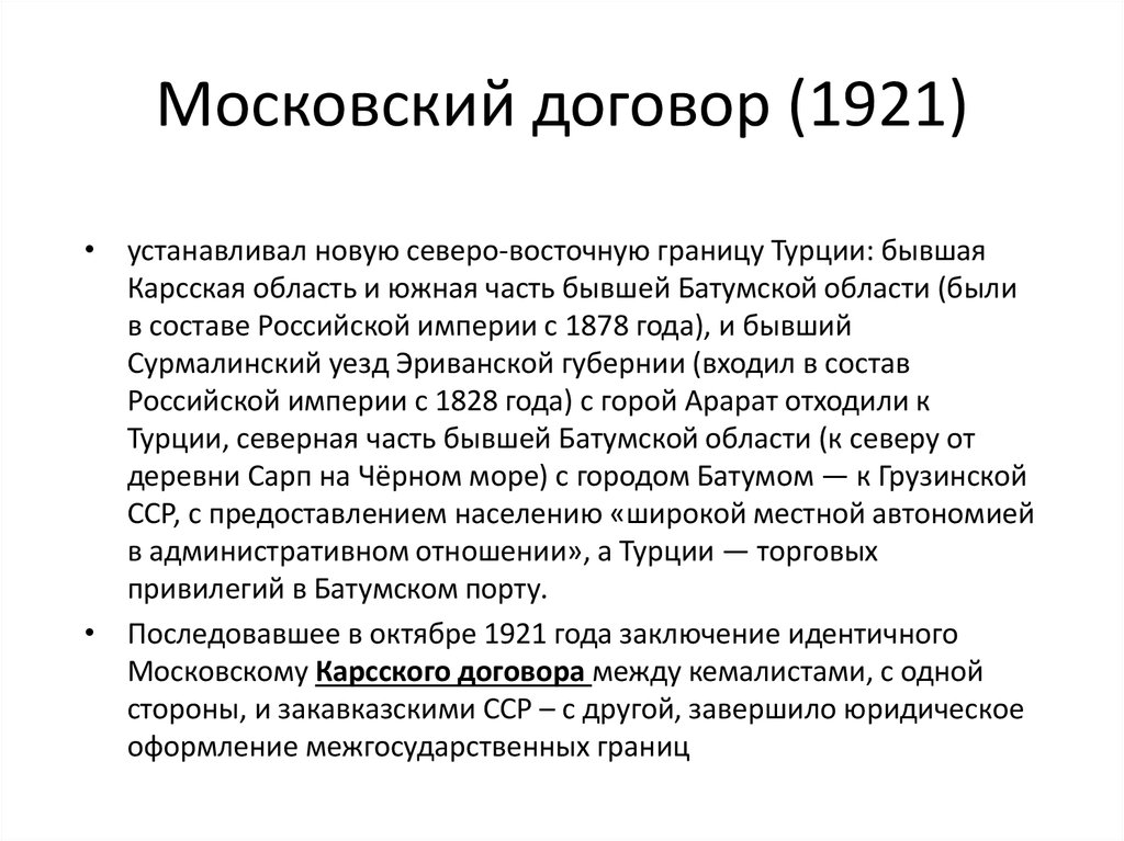 Московский контракт. Московский договор 1921. Московский советско-турецкий договор 1921 г. Московский договор договор 1921. Московский договор с Турцией 1921 года.