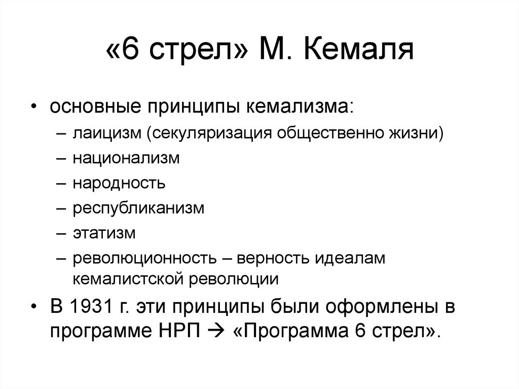 Кемалистская революция в турции презентация - 80 фото