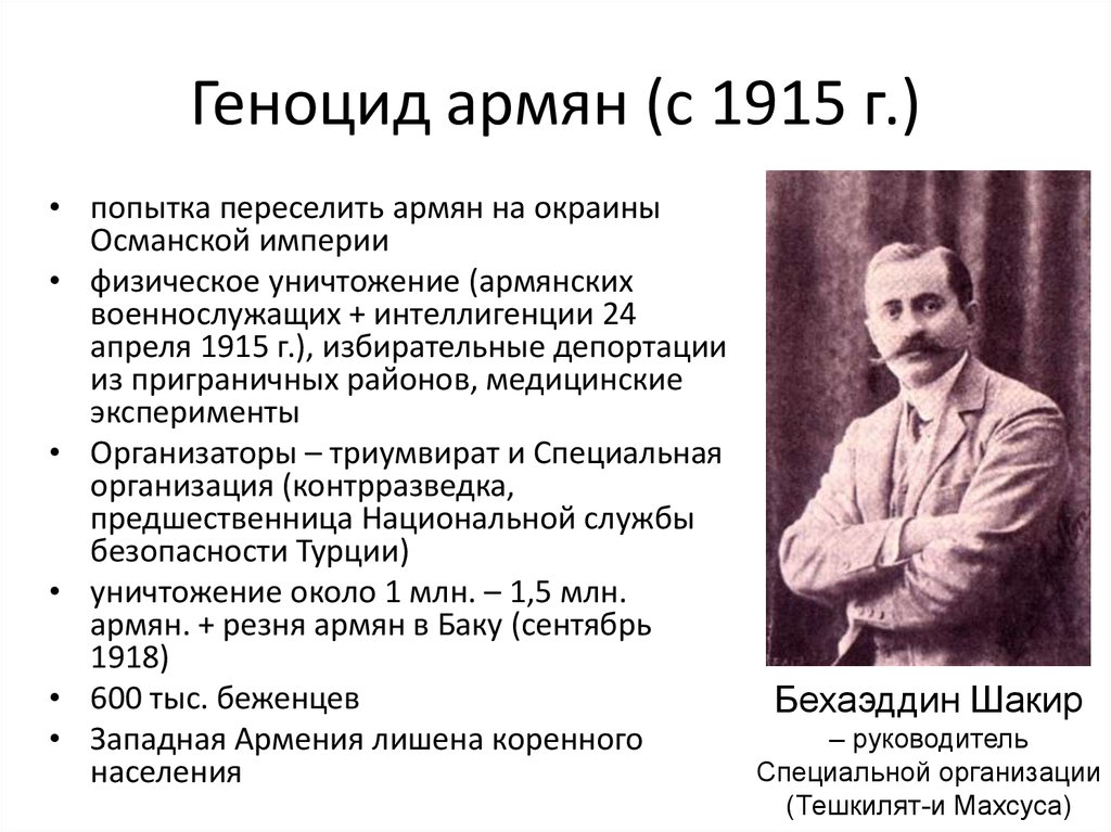 Геноцид причины и последствия кратко. Геноцид армян причины и последствия кратко. Геноцид армян 1915 причины и последствия кратко. Геноцид армян 1915 причины кратко. Геноцид армян причины кратко.