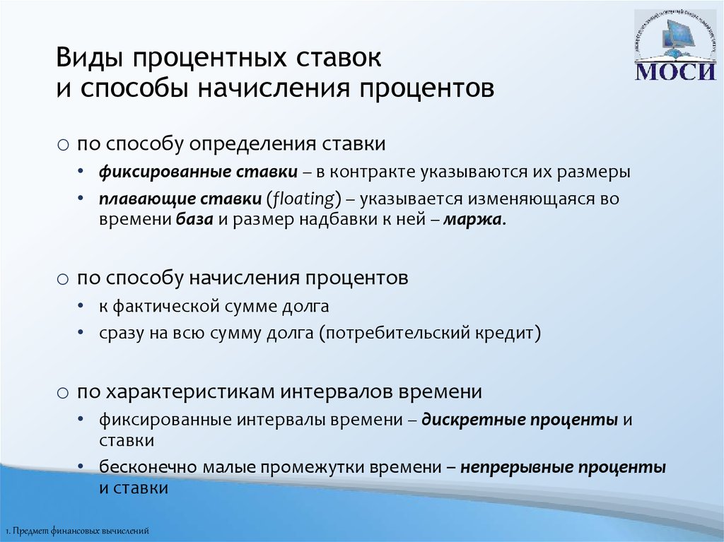 Типы процентов. Виды процентных ставок. Видыпроцентных сьавок. Виды ставок и способы начисления процентов. Способы начисления процентов.