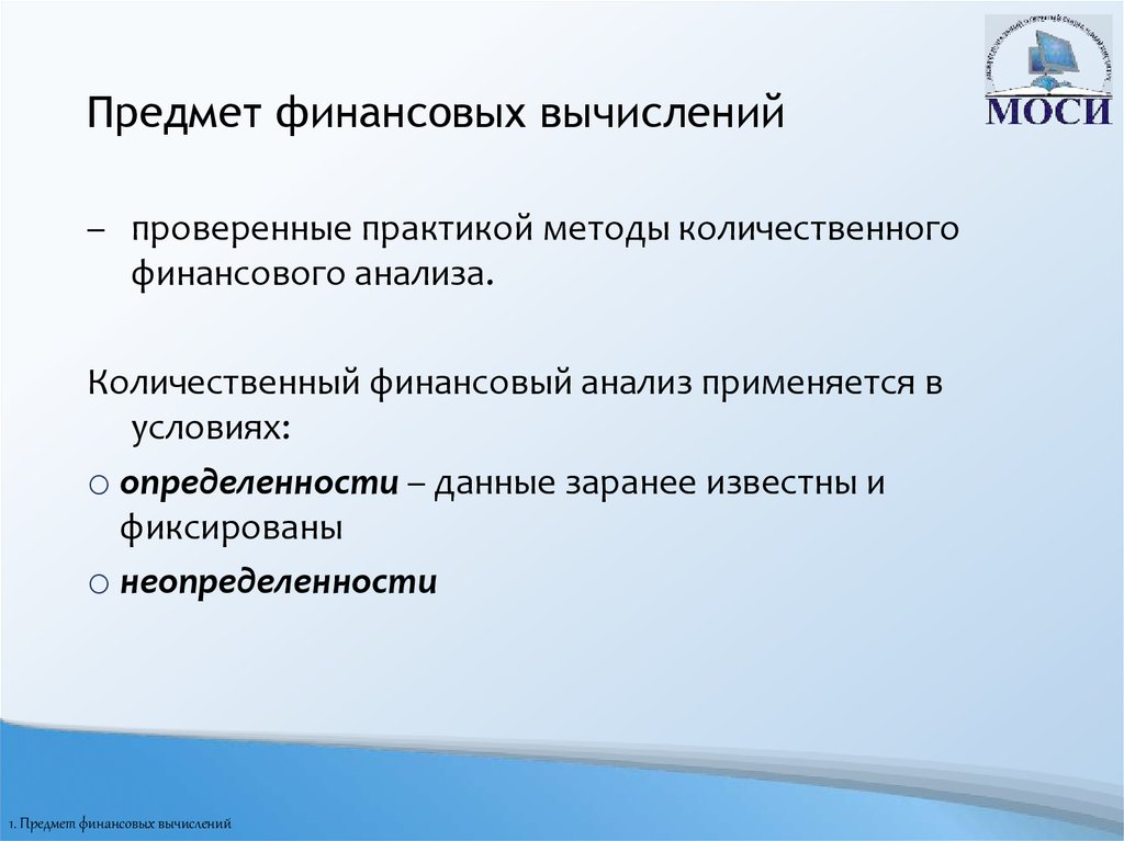 Объект финансов. Объект финансовых вычислений. Предмет финансовых вычислений это. Цель финансовых вычислений это. Предметом финансовых вычислений выступает -ют.