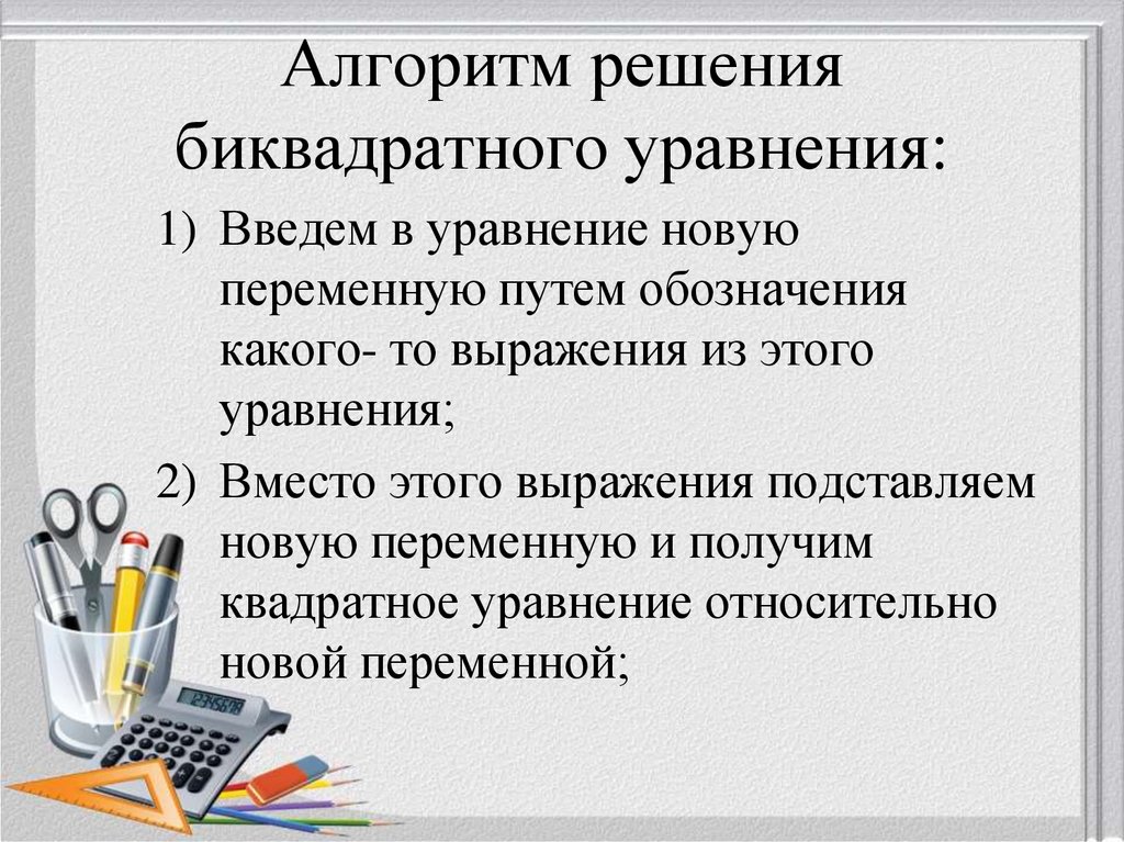 Решение биквадратных уравнений 8 класс мерзляк презентация