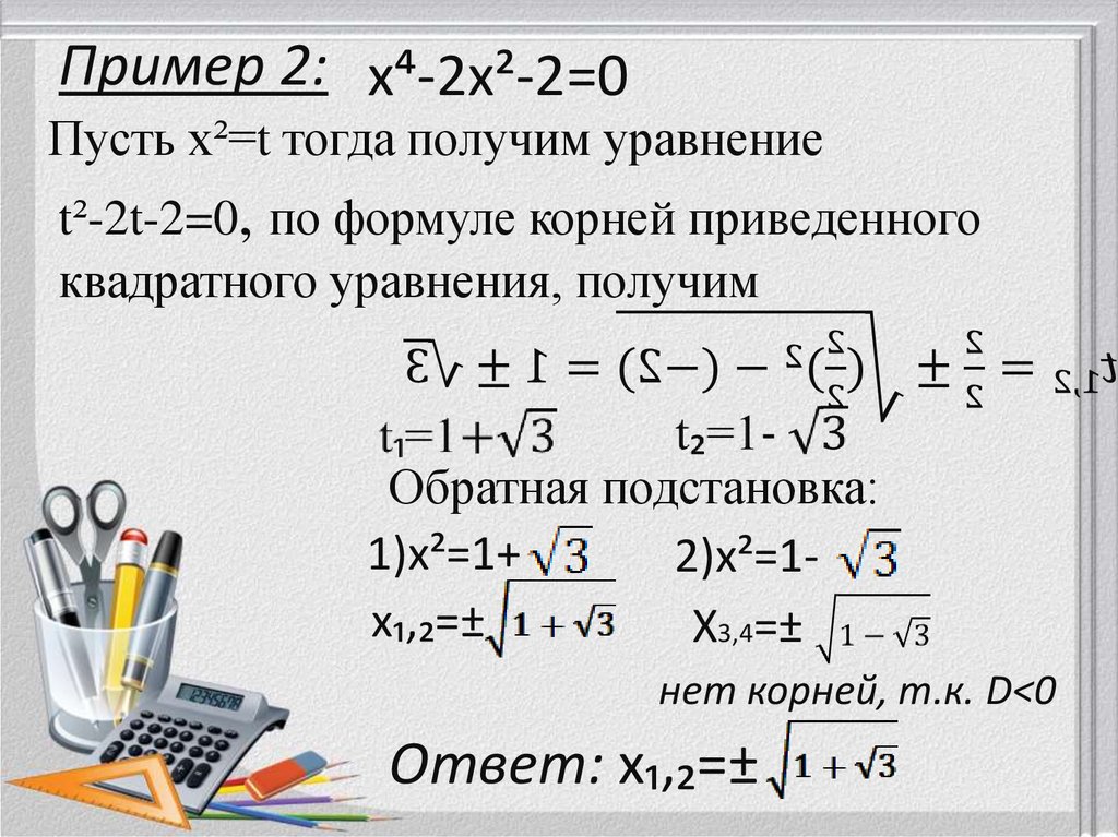 Математика биквадратные уравнения