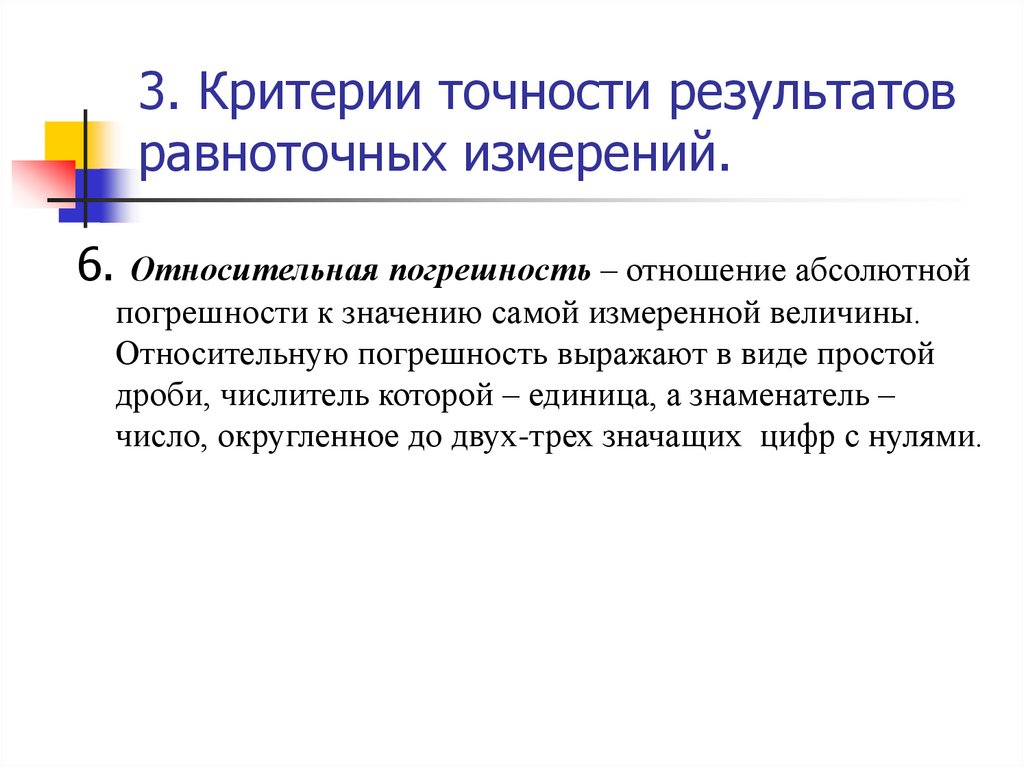 Равноточные измерения. Равноточные измерения примеры. Погрешность равноточных измерений. Оценка точности равноточных измерений в геодезии.