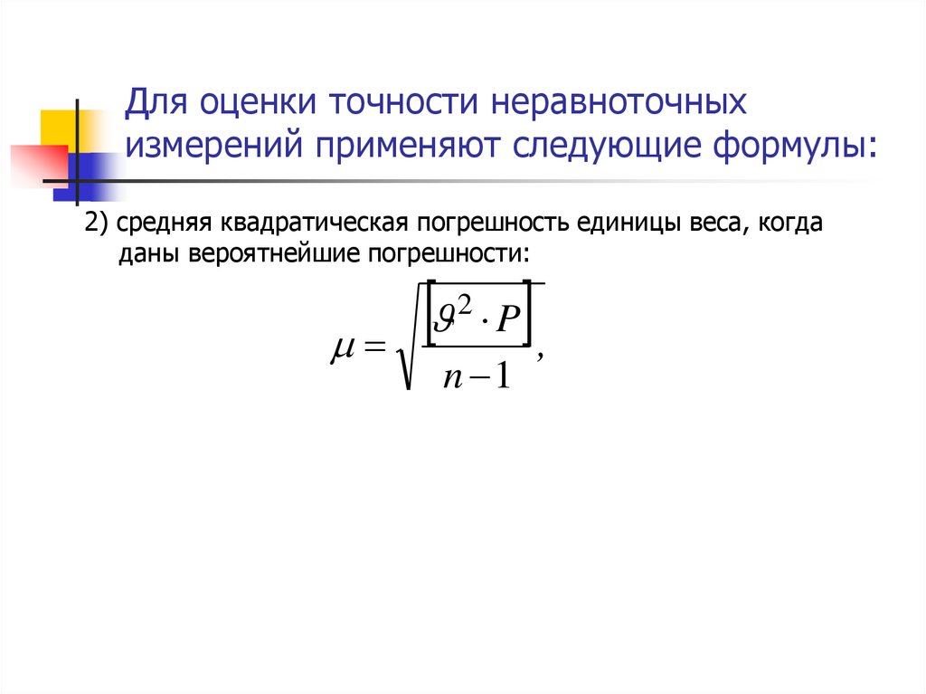 Погрешность измерения формула. Формула оценки точности геодезических измерений. Оценка точности результатов неравноточных измерений.. Формула Бесселя для оценки точности. Оценка точности не равноточных ищзмерений.