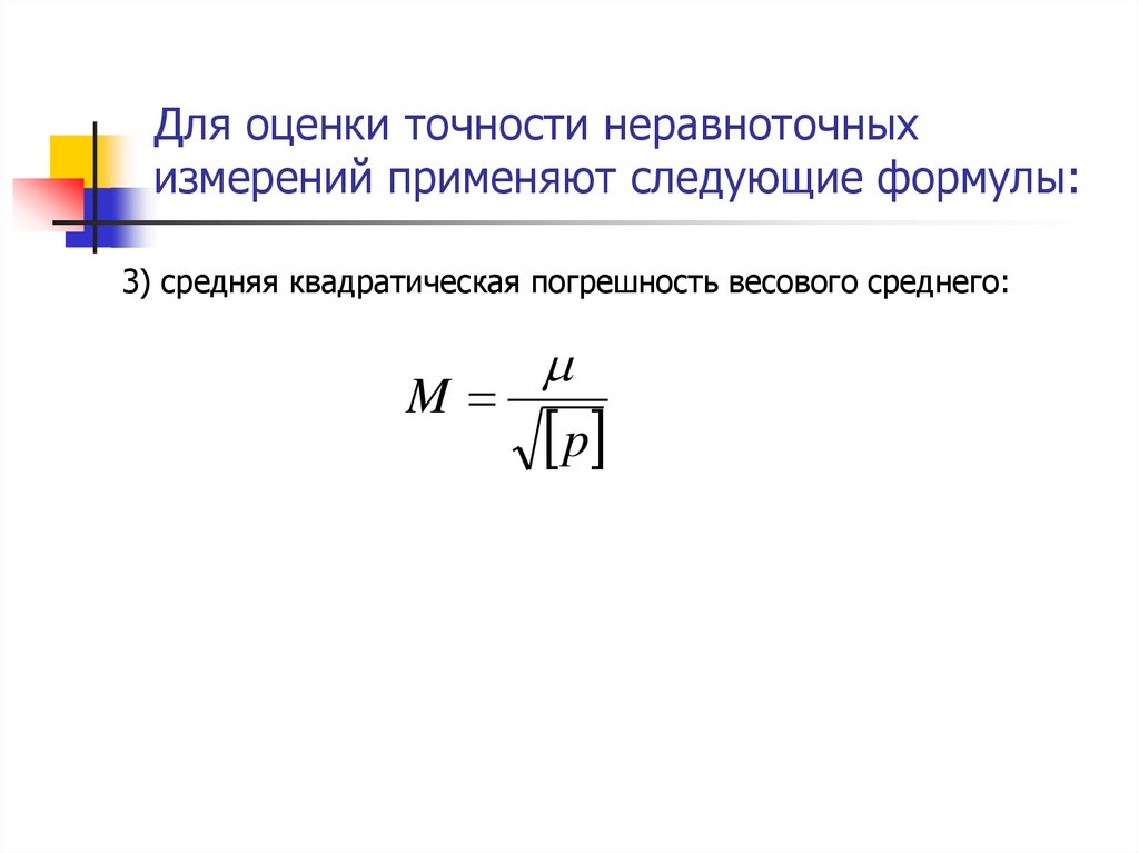 Оценка погрешностей результатов измерения. Формула неравноточных измерений. Оценка точности результатов измерений. Оценка точности неравноточных измерений. Формула оценки погрешности.