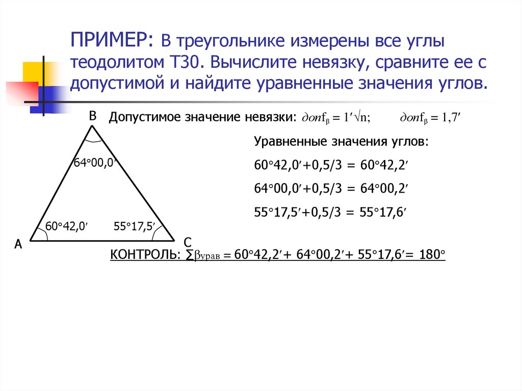 Сумма внешних углов треугольника. Измерить углы треугольника. Измерение углов в треугольнике теодолитом. Как измерить все углы треугольника. Вычислить невязку в треугольнике,.