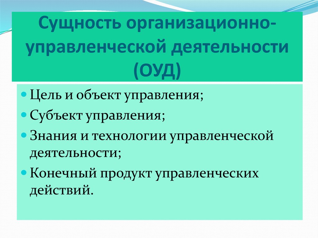 Сущность управления деятельностью организации