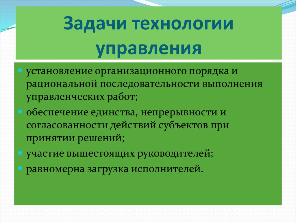 Результатами административного действия являются. Задачи технологии. Главной задачей технологии является. Управленческие технологии.