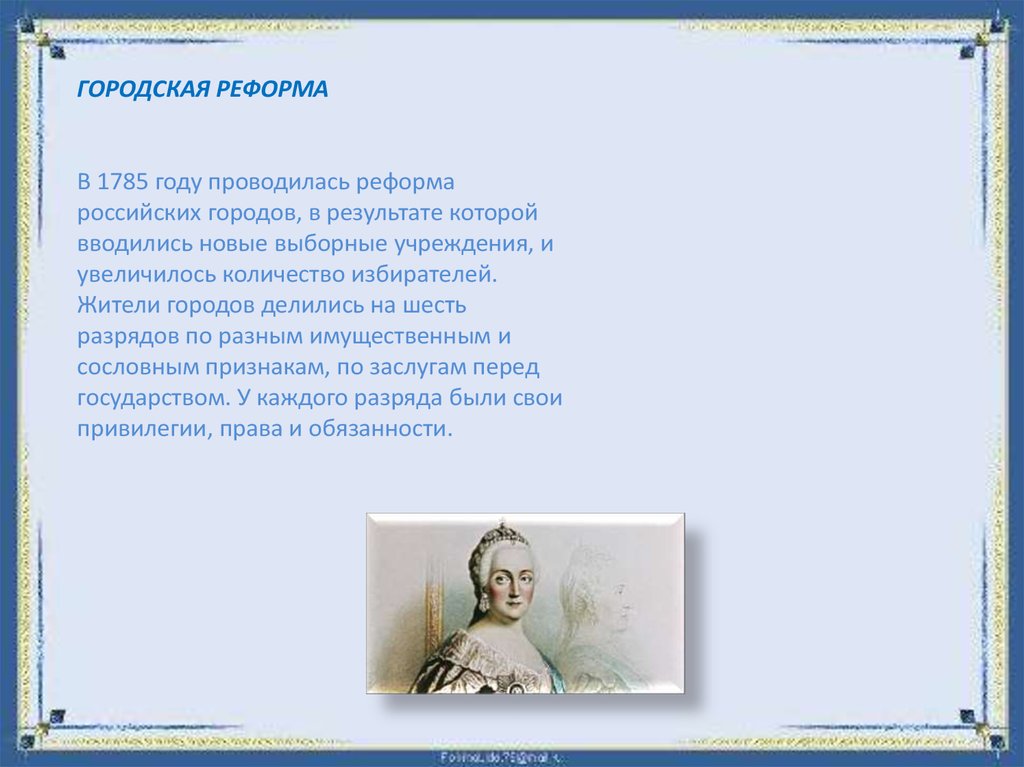 Реформы екатерины второй 8 класс. Городская реформа 1785.