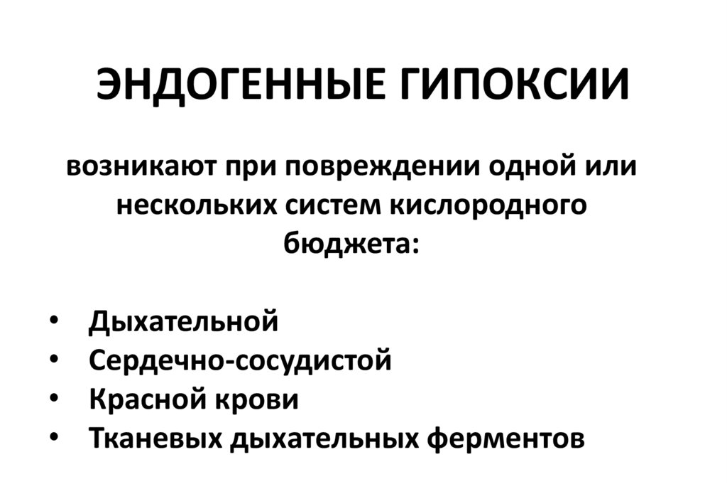 Что такое гипоксия. Эндогенная гипоксия. Механизмы эндогенной гипоксии.