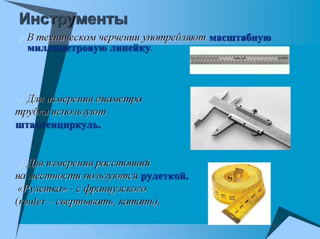 Инструменты для измерения расстояний. Для измерения диаметра используют. Для измерения диаметра трубки. Инструмент для измерения расстояния на местности.