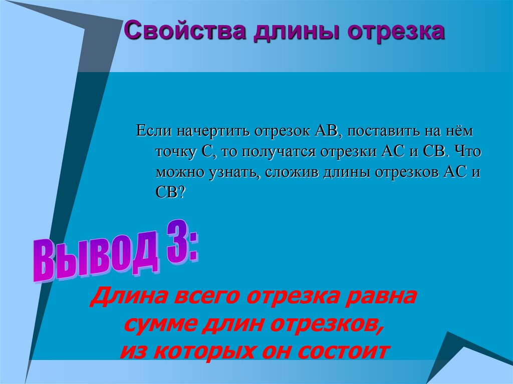 Характеристики отрезка. Свойства длины отрезка. Свойства длин отрезков. Основное свойство длины отрезка. Свойства длинный отрезка.