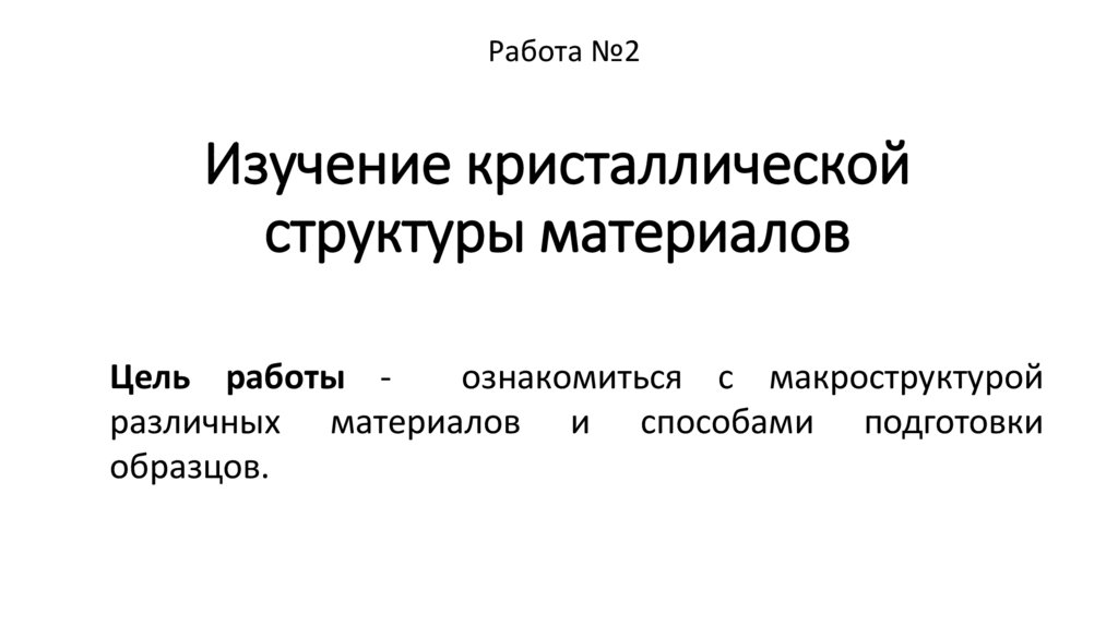 Методы исследования структуры кристаллов. Методы исследования кристаллов. Структурные методы исследования материаловедение. Микроскопическое исследование мокроты при бронхиальной астме. Методы исследования мокроты.