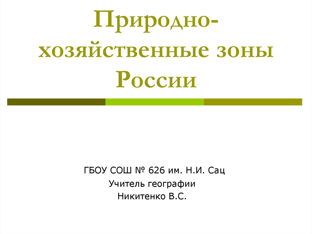 Презентация природно хозяйственные зоны россии 8 класс