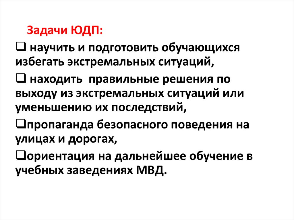 Задачи г. Юный друг полиции задачи. Обязанности ЮДП. Картинки цели и задачи юных друзей полиции. Картинки цели и задачи ЮДП.