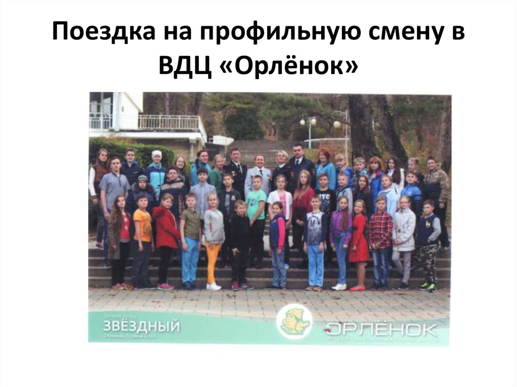 Поездка на профильную смену в ВДЦ «Орлёнок»