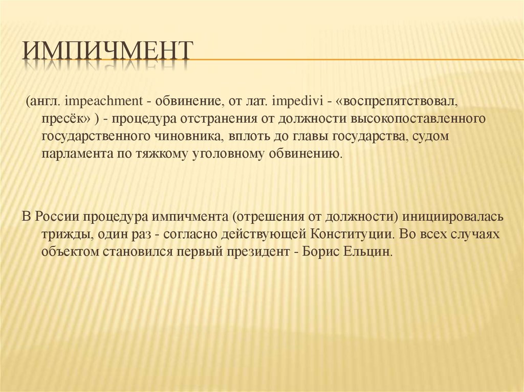 Что такое импичмент. Импичмент это. Что такое импичмент определение. Импичмент краткое определение. Понятие «импичмент» означает.