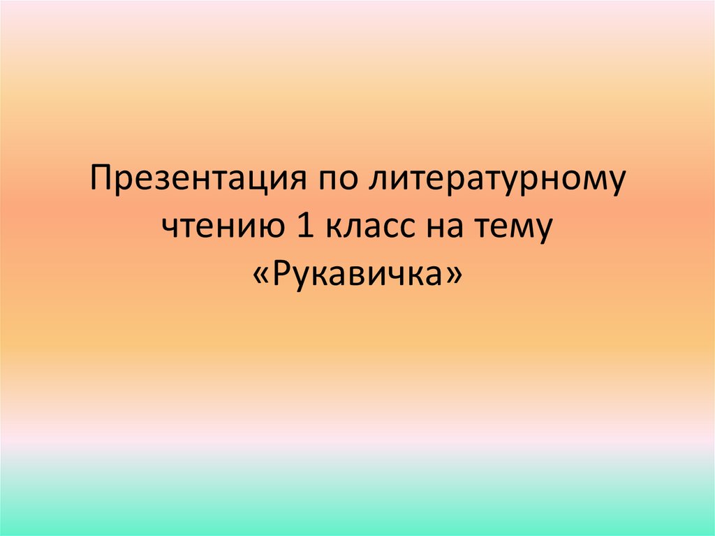 1 класс презентация рукавичка