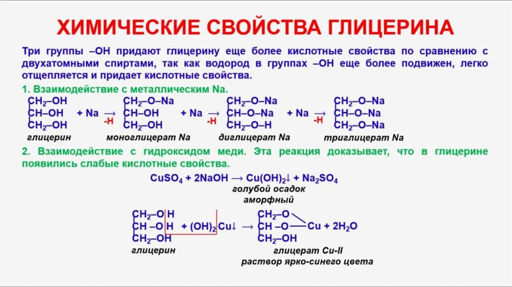 Кислотные свойства глицерина. Алканолы химические свойства. Химические свойства алканола. Качественная реакция пропантриола.