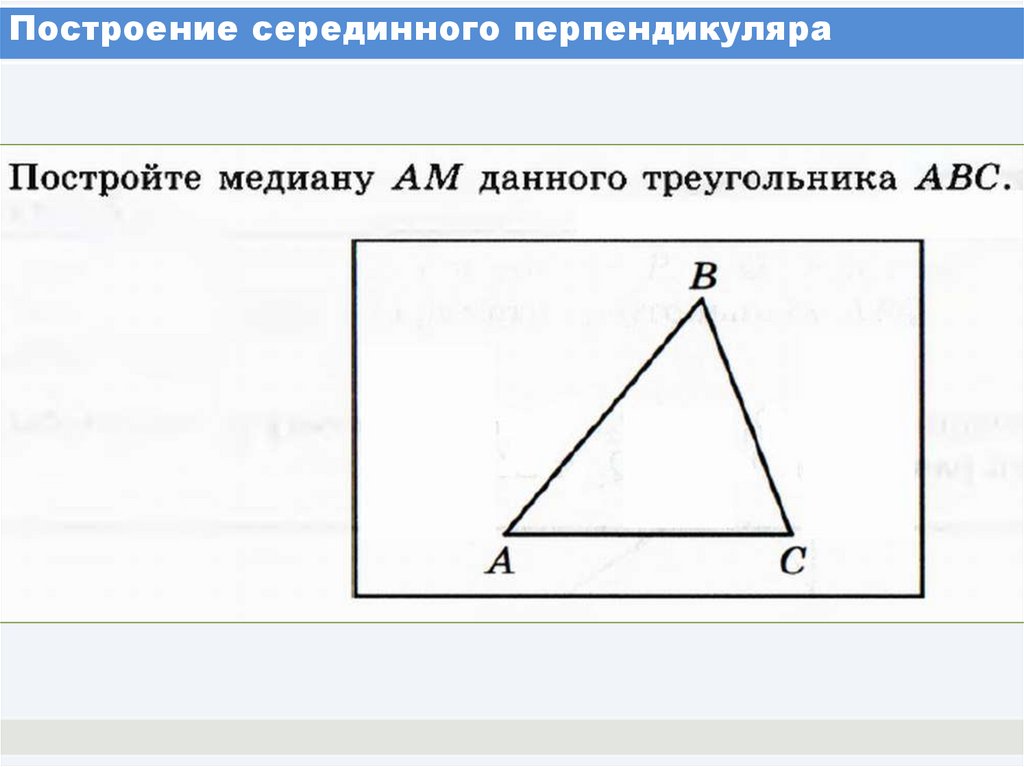 Что такое середина перпендикуляра. Построение серединного перпендикуляра. Как строить серединный перпендикуляр. Как найти длину перпендикуляра в треугольнике. Алгоритм построения серединного перпендикуляра.