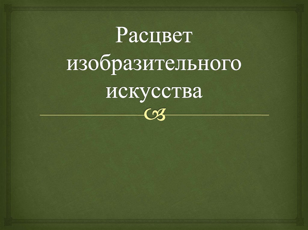 Искусство и литература презентация