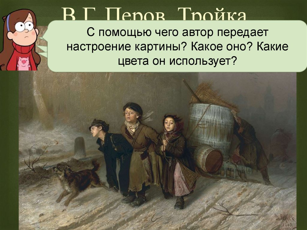 Сочинение на картину тройка в г перова