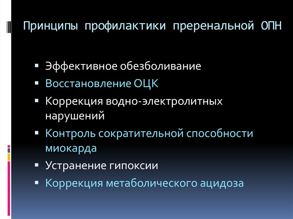 Острая почечная недостаточность профилактика кратко. Профилактика преренальной почечной недостаточности. Принципы профилактики. Профилактика ОПН. Острая почечная недостаточность профилактика.