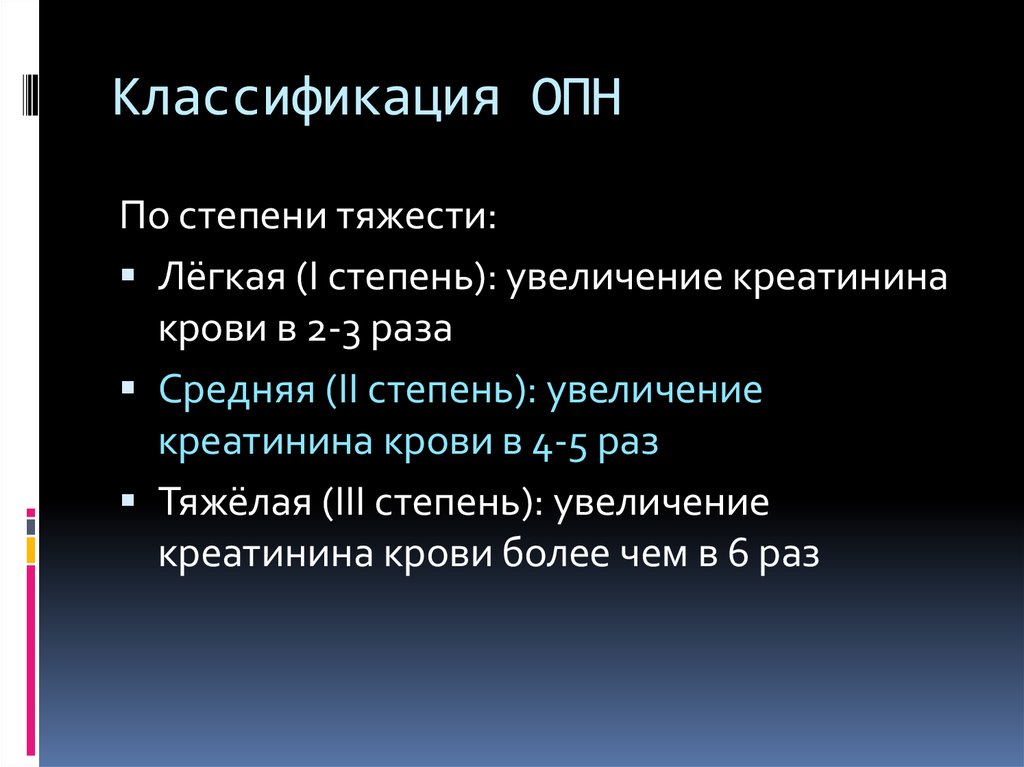 По степени увеличения. Острая почечная недостаточность классификация. Классификация ОПН. Острая почечная недостаточность степени тяжести. Острая почечная недостаточность классификация современная.