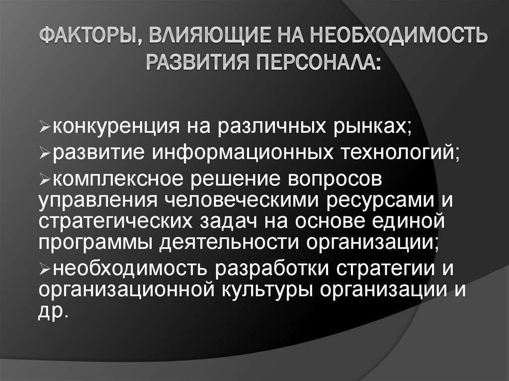 Указанных факторов. Необходимость развития персонала. Факторы развития персонала. Факторы влияющие на необходимость развития. Факторы влияющие на формирование персонала.