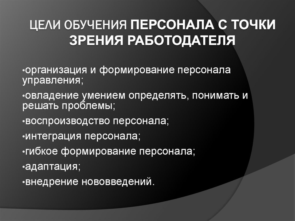 Цели работодателя. Цели обучения персонала. Цели профессионального обучения персонала. Цели обучения персонала с точки зрения сотрудника. Цели и задачи обучения персонала организации.