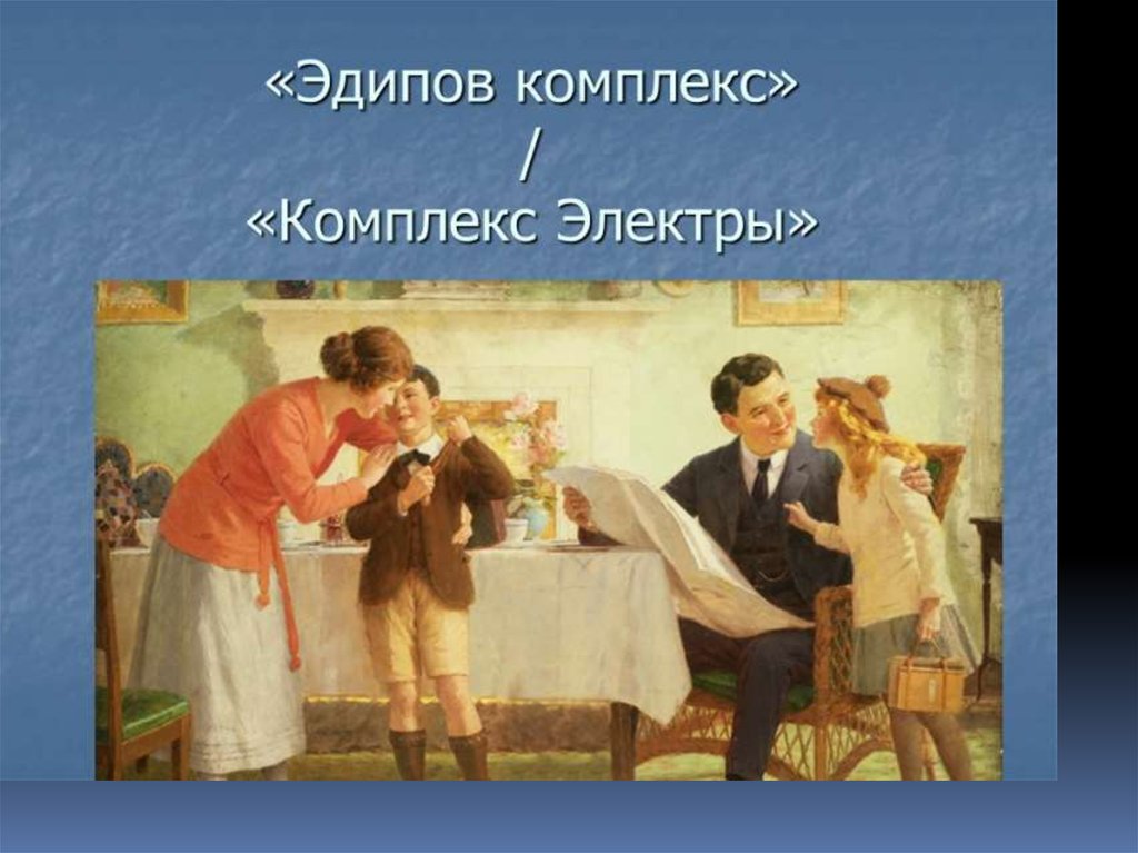 Эдипова комплекса. Зигмунд Фрейд комплекс Электры. Фрейд комплекс Эдипа. Эдипов комплекс и комплекс Электры. Эдипов комплекс у мальчиков и комплекс Электры у девочек.