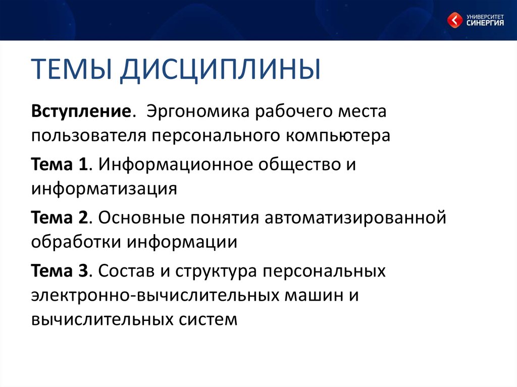 Пользователи мест. Кафедры дисциплины информатики. Основные понятия автоматизированной обработки информации.