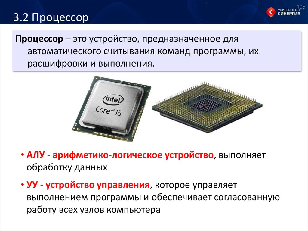 Человек или устройство выполняющее команды компьютера. Процессор это218b463. Уу процессора. Устройство управления процессора. Логическое устройство процессора.