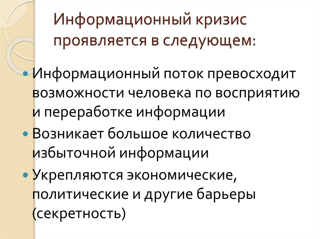 Проявить информационный. Информационный кризис проявляется. Информационный кризис общества. Информационный кризис проявляется в следующем. Информационный кризис это в информатике.