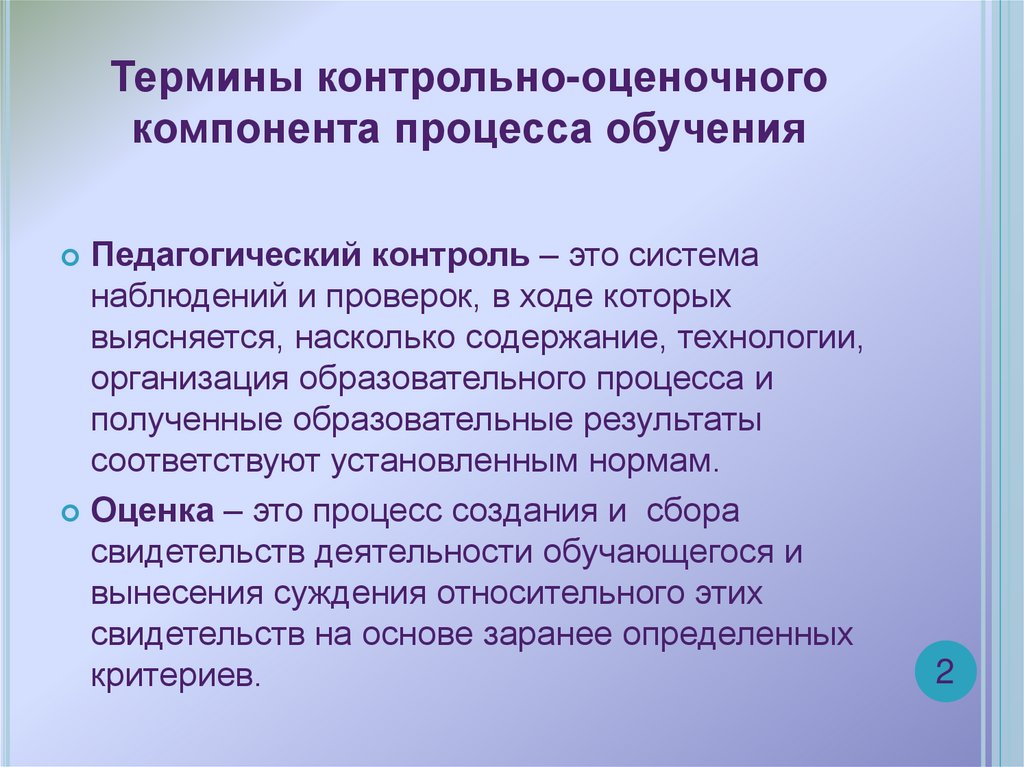 Контрольно оценочная деятельность. Контрольно-оценочный компонент педагогического процесса. Контрольно оценочный компонент учебной деятельности. Компоненты контрольно-оценочной деятельности. Термины оценочной компонент процесса обучения.