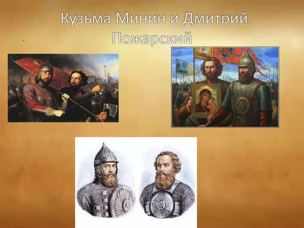 Пожарский в каком году. Кузьма Минин и Дмитрий Пожарский во главе ополчения. Минин и Пожарский во главе ополчения 4 класс. Кузьма Дмитрий и Дмитрий Пожарский во главе ополчения. Минин и Пожарский во главе ополчения.