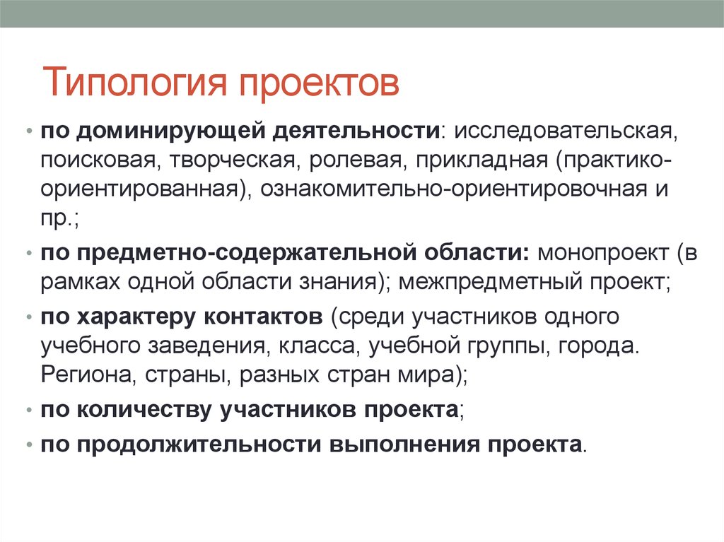 Что такое типология. Типология проектов. Типология исследовательского проекта. Типология проектов презентация. Типология проектов по доминирующей деятельности.