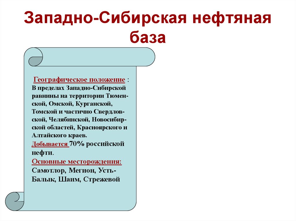 Сибирская база. Положение Западной Сибирский нефтяной базы. Географическое положение Западно сибирской нефтяной базы. Географическоеполодение Звпадно сибирской нефтяной базы. Западно Сибирская база географическое положение.