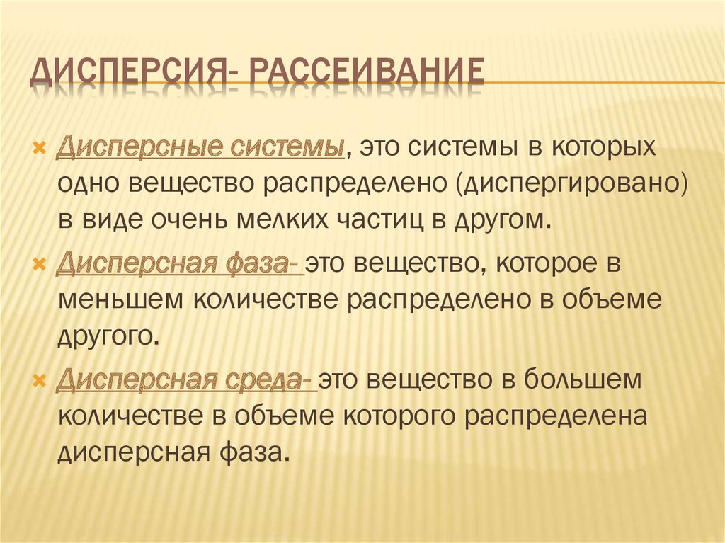 Дисперсия системы. Дисперсные частицы. Дисперсная система, дисперсия.