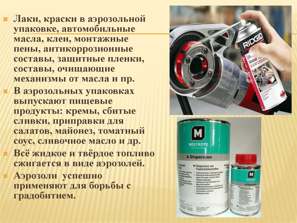 Применение аэрозолей. Герметичность упаковки аэрозоля. Содержимое аэрозольной упаковки.. Упаковка аэрозолей в пленку. Требования к упаковке аэрозолей и спреев.